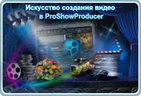 Искусство создания видео в ProShowProducer